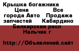 Крышка богажника ML164 › Цена ­ 10 000 - Все города Авто » Продажа запчастей   . Кабардино-Балкарская респ.,Нальчик г.